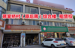 序号02：蒋家桥村（原后蒋）综合楼租赁权